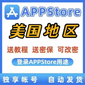 美区苹果id独享账号购买【可下载绑定改密】