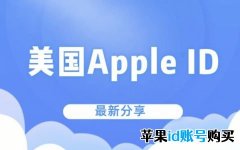 2025可以用的免费Apple ID苹果账号密码大全分享