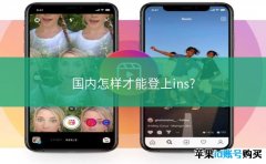 2025在国内怎样才能登上ins？