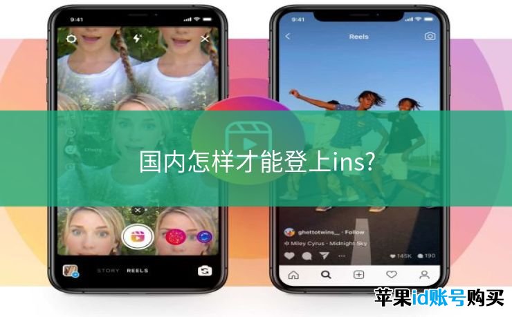 国内怎样才能登上ins?